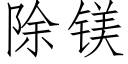 除镁 (仿宋矢量字库)