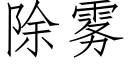 除雾 (仿宋矢量字库)