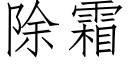 除霜 (仿宋矢量字库)