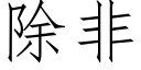 除非 (仿宋矢量字库)