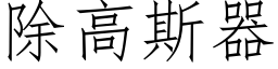 除高斯器 (仿宋矢量字库)