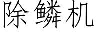 除鳞机 (仿宋矢量字库)