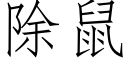 除鼠 (仿宋矢量字库)