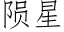 陨星 (仿宋矢量字库)