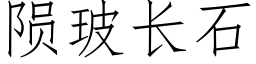 陨玻长石 (仿宋矢量字库)