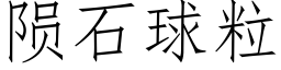 陨石球粒 (仿宋矢量字库)