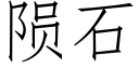 陨石 (仿宋矢量字库)