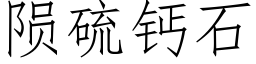 陨硫钙石 (仿宋矢量字库)