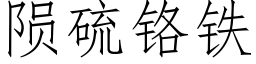 陨硫铬铁 (仿宋矢量字库)