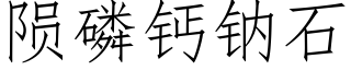 陨磷钙钠石 (仿宋矢量字库)