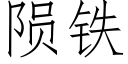 陨铁 (仿宋矢量字库)