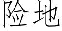 险地 (仿宋矢量字库)