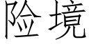 险境 (仿宋矢量字库)