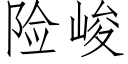 险峻 (仿宋矢量字库)