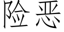 险恶 (仿宋矢量字库)