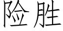 险胜 (仿宋矢量字库)