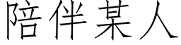 陪伴某人 (仿宋矢量字库)