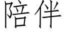 陪伴 (仿宋矢量字库)