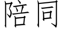 陪同 (仿宋矢量字库)