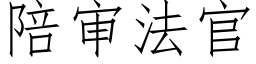 陪审法官 (仿宋矢量字库)