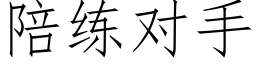 陪练对手 (仿宋矢量字库)