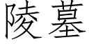 陵墓 (仿宋矢量字库)