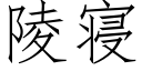 陵寝 (仿宋矢量字库)