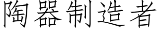 陶器制造者 (仿宋矢量字库)