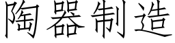 陶器制造 (仿宋矢量字库)