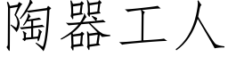 陶器工人 (仿宋矢量字库)