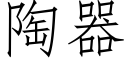 陶器 (仿宋矢量字库)