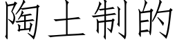 陶土制的 (仿宋矢量字库)