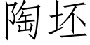 陶坯 (仿宋矢量字库)