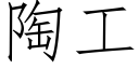 陶工 (仿宋矢量字库)