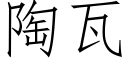 陶瓦 (仿宋矢量字库)