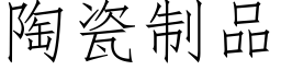 陶瓷制品 (仿宋矢量字库)