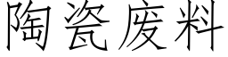 陶瓷废料 (仿宋矢量字库)