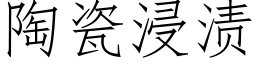 陶瓷浸渍 (仿宋矢量字库)