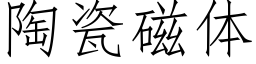 陶瓷磁体 (仿宋矢量字库)