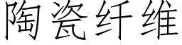 陶瓷纤维 (仿宋矢量字库)