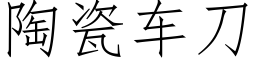 陶瓷車刀 (仿宋矢量字庫)