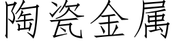 陶瓷金属 (仿宋矢量字库)