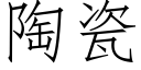 陶瓷 (仿宋矢量字库)