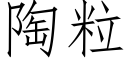 陶粒 (仿宋矢量字库)