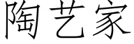 陶艺家 (仿宋矢量字库)