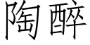 陶醉 (仿宋矢量字庫)