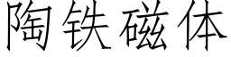 陶铁磁体 (仿宋矢量字库)