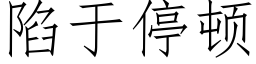 陷于停顿 (仿宋矢量字库)