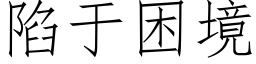 陷于困境 (仿宋矢量字库)