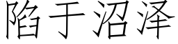 陷于沼泽 (仿宋矢量字库)